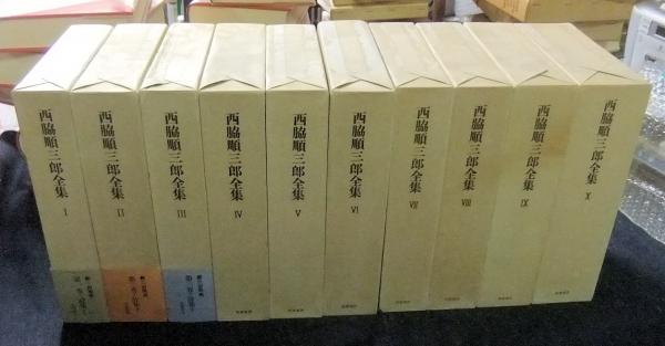 【送料無料/新品】 西脇順三郎全集 全10巻(西脇順三郎) 古本、中古本、古書籍の / その他