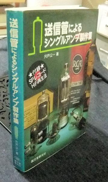送信管によるシングルアンプ製作集 送信管によるシングルアンプ製作集 宍戸公一 〇書籍 ヨドバシ.com - 送信管