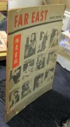 FAR EAST PHOTO REVIEW　極東画報　創刊一周年記念号　1947年10月　（日本語・英語）