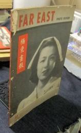 FAR EAST PHOTO REVIEW　極東画報　1947年11月　（日本語・英語）