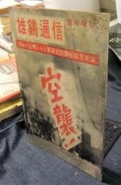 雄鶏通信 臨時増刊通巻69号　空襲！　 初めて公開された東京大空襲秘録写真集