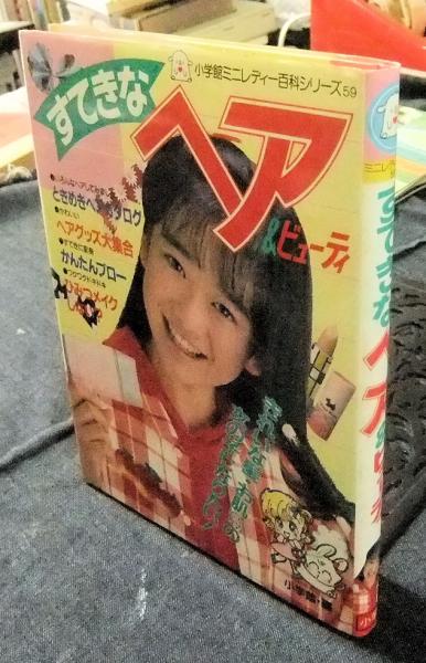 すてきなヘア&ビューティ 小学館ミニレディー百科シリーズ59(小学館編