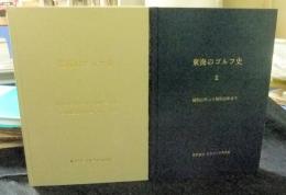 東海のゴルフ史　１.昭和のはじめより昭和20年までの東海地区及び関連するクラブ史＋2.昭和20年より昭和50年まで