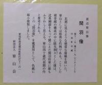 渡辺崋山筆　関羽像　色紙縮小複製