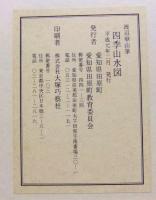 崋山先生四季山水図　複製