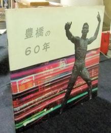 豊橋の60年