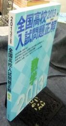 全国高校入試問題正解 数学 2013年受験用