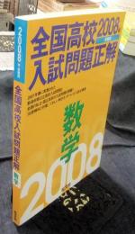 全国高校入試問題正解 数学 2008年受験用