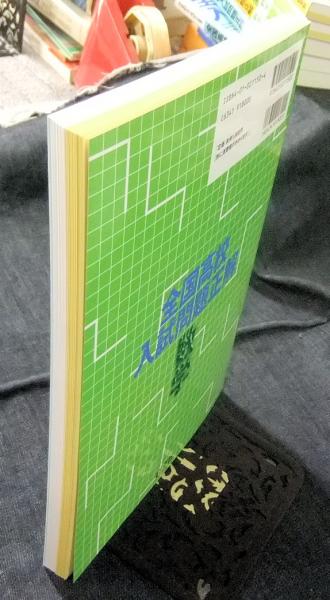 全国高校入試問題正解 数学 2007年受験用 / 古本、中古本、古書籍の