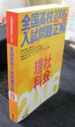 全国高校入試問題正解 理科社会　 2006年受験用