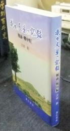 我が人生の記録 戦前・戦中編