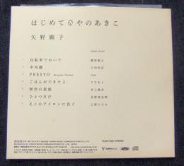 CD  はじめてのやのあきこ