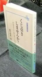 くじ引きしませんか?　デモクラシーからサバイバルまで　法と哲学新書