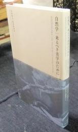 自然学　来るべき美学のために