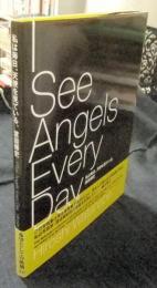 私は毎日、天使を見ている。  I see angels every day