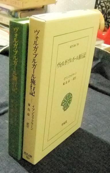 ヴォルガ・ブルガール旅行記 ＜東洋文庫 789＞(イブン