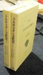 トルキスタン文化史　全2巻　東洋文庫 805・806