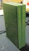 トルキスタン文化史　全2巻　東洋文庫 805・806