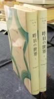 昨日の世界 Ⅰ・Ⅱ（全2冊） ツヴァイク全集 19・20(ツヴァイク