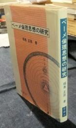 ベーメ倫理思想の研究