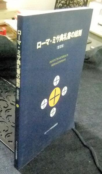 ローマ・ミサ典礼書の総則 （暫定版）(日本カトリック典礼委員会 編