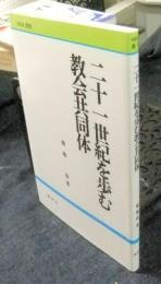 【中古】 二十一世紀を歩む教会共同体 再版/新世社（名古屋）/菊地功 二十一世紀を歩む教会共同体 ＜NICE選書＞(菊地功) / 古本、中古
