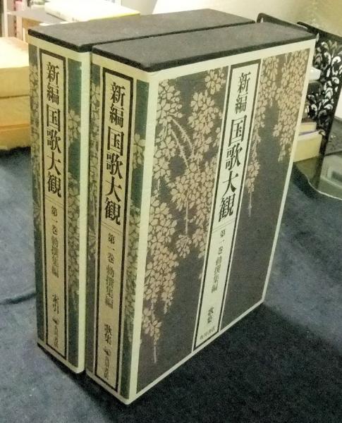 新編 国歌大観　第一巻（2冊） 新編 国歌大観 第一巻（2冊） 【公式通販】