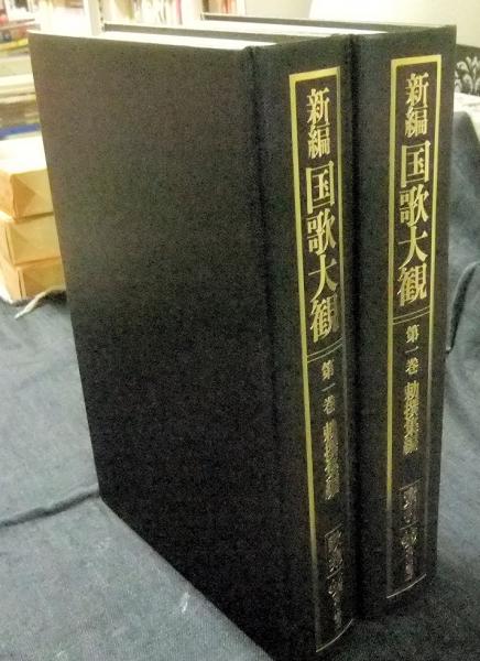 新編 国歌大観 第一巻（2冊） 【公式通販】