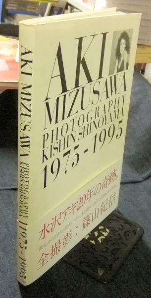 AKI MIZUSAWA 1975-1995 | 篠山 紀信 |本 | 通販 | Amazon
