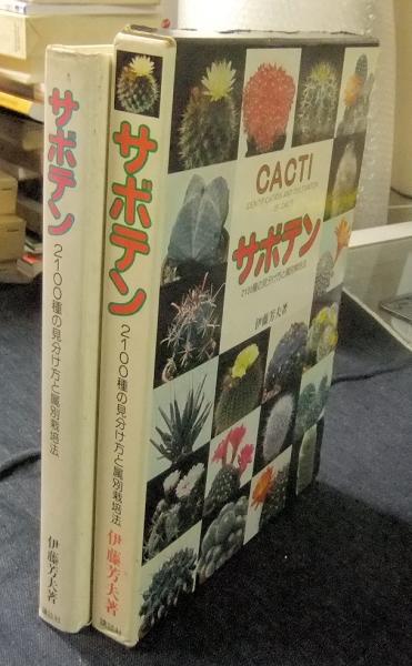 講談社 - サボテン 2100種の見分け方と属別栽培方法 伊藤芳夫著 サボテン 2100種の見分け方と属別栽培法(伊藤芳夫 ) / 古本