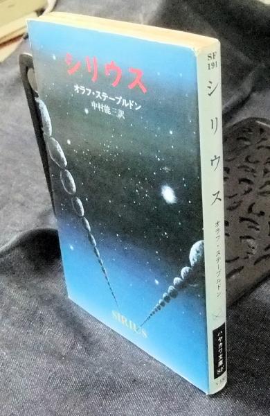 オラフ・ステープルドン　シリウス　ハヤカワ文庫ＳＦ シリウス ハヤカワ文庫SF(オラフ・ステープルドン 著 ; 中村能三