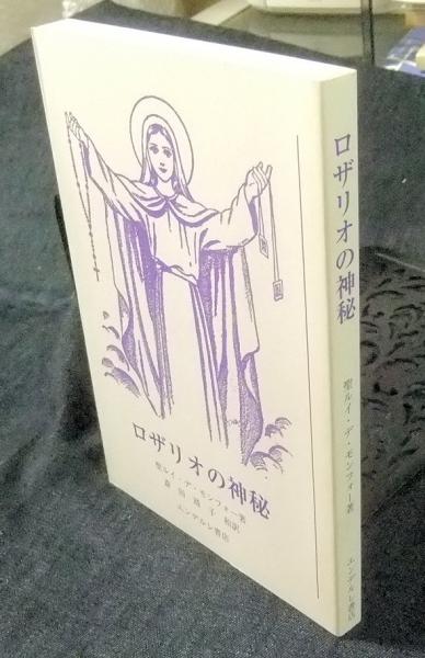 ロザリオの神秘 | 聖ルイ・デ・モンフォー 著 ; 斎田靖子 訳