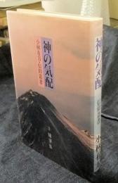 小林有方・信仰叢書　2 幻想集　神の気配