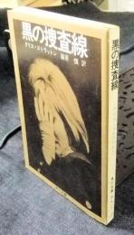 黒の捜査線　角川文庫