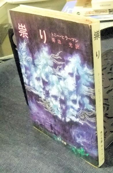 祟り 角川文庫(トニー・ヒラーマン 著 ; 菊池光 訳) / 古本、中古本、古書籍の通販は「日本の古本屋」