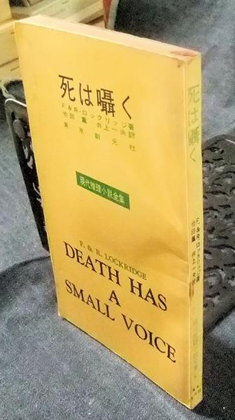 【70％OFF】 死は囁く 現代推理小説全集5(F＆R・ロックリッジ著 井上薫 ら行