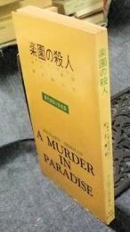 楽園の殺人　現代推理小説全集15