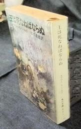 王は死なねばならぬ　 角川文庫