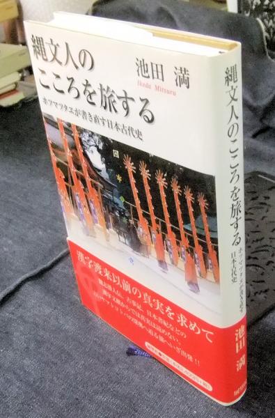 ほつまつたゑ 全 鏑邦男編著 日本古代文化研究所