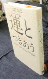 運とつきあう　幸せとお金を呼び込む13の方法