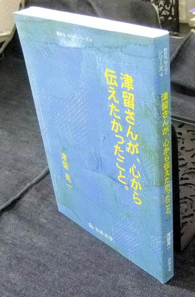 津留さんが、心から伝えたかったこと。 Amazon.co.jp: 津留さんが、心から伝えたかったこと。 : 津留