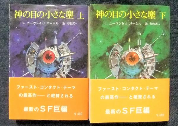 神の目の小さな塵 上下巻セット - 文学/小説