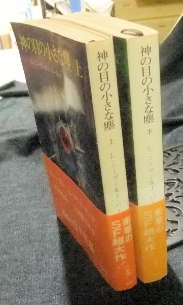 神の目の小さな塵 上・下巻（全2巻） 創元推理文庫SF(Ｌ・ニーヴン＆Ｊ