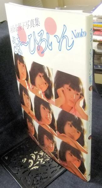 さま～ひろいん Naoko 河合奈保子写真集(黒坂了司撮影) / 古本