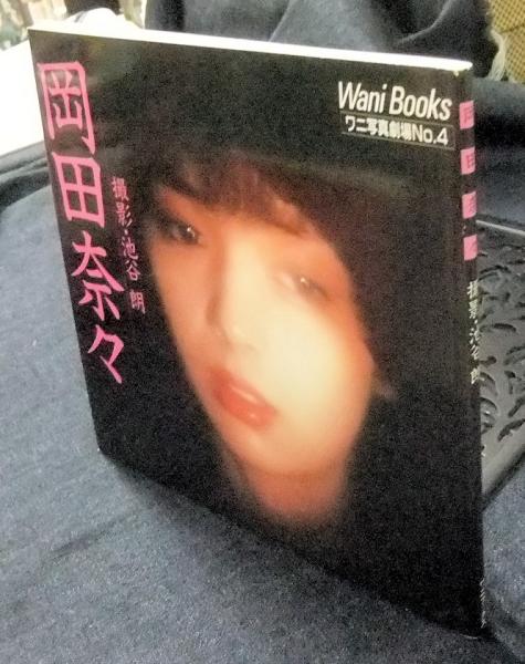岡田奈々 ワニ写真劇場No.4 Wani Books(池谷朗 撮影) / 古本、中古本