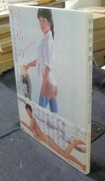 妖精の舞踏 : 由美かおるre写真集 : Photographed in 19… 妖精の舞踏 : 由美かおるre写真集 : Photographed in 19\u2026 - メルカリ