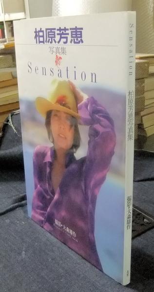 Sensation 柏原芳恵写真集(大森雄作撮影) / 古本、中古本、古書籍の