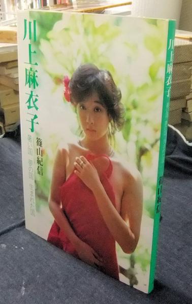 川上麻衣子 写真集 暑い国夢の国生まれた国 写楽館シリーズ 4