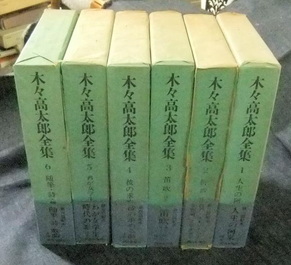 木々高太郎全集 全6巻(木々高太郎) / 古本、中古本、古書籍の通販は 