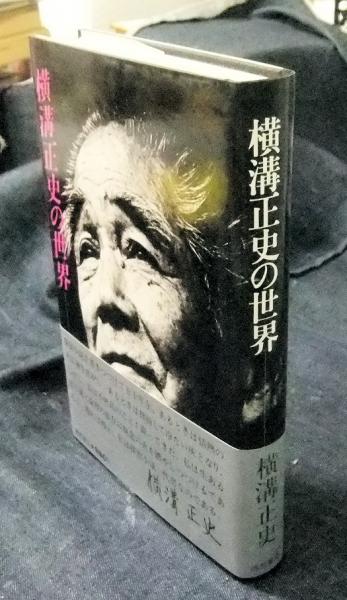 横溝正史の世界(横溝正史) / 古本、中古本、古書籍の通販は「日本の 